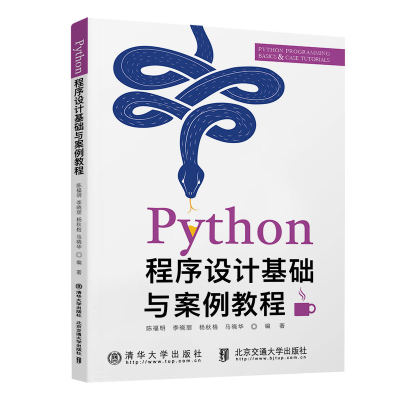 醉染图书Python程序设计基础与案例教程9787512142459
