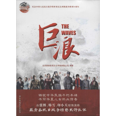 醉染图书巨浪9787504375001