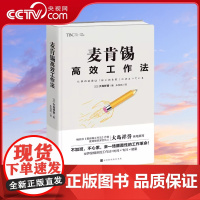 [央视网]麦肯锡高效工作法 提高工作效率麦肯锡工作思维方法 麦肯锡问题分析与解决技巧麦肯锡工作法笔记本企业管理职场成功