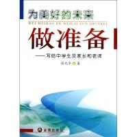 正版新书]为美好的未来做准备/写给中学生及家长和老师国元令978