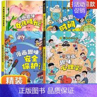 [精装4册]女孩成长+安全保护+心理学+时间管理 [正版]漫画趣味男孩女孩成长安全保护启蒙书儿童趣味百科全书全2册精装硬