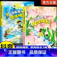 漫画趣味男孩+女孩成长启蒙书 [正版]漫画趣味男孩成长启蒙书女孩成长全套2册幼儿小学生课外阅读书籍漫画书三四年级心理学情