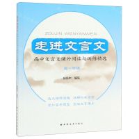 [N]走进文言文(高1高中文言文课外阅读与训练精选)-9787547609521