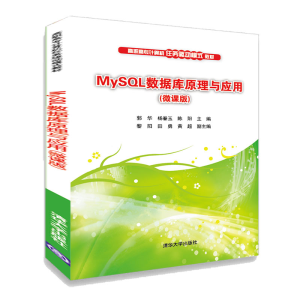 醉染图书MySL数据库原理与应用(微课版)9787302550327