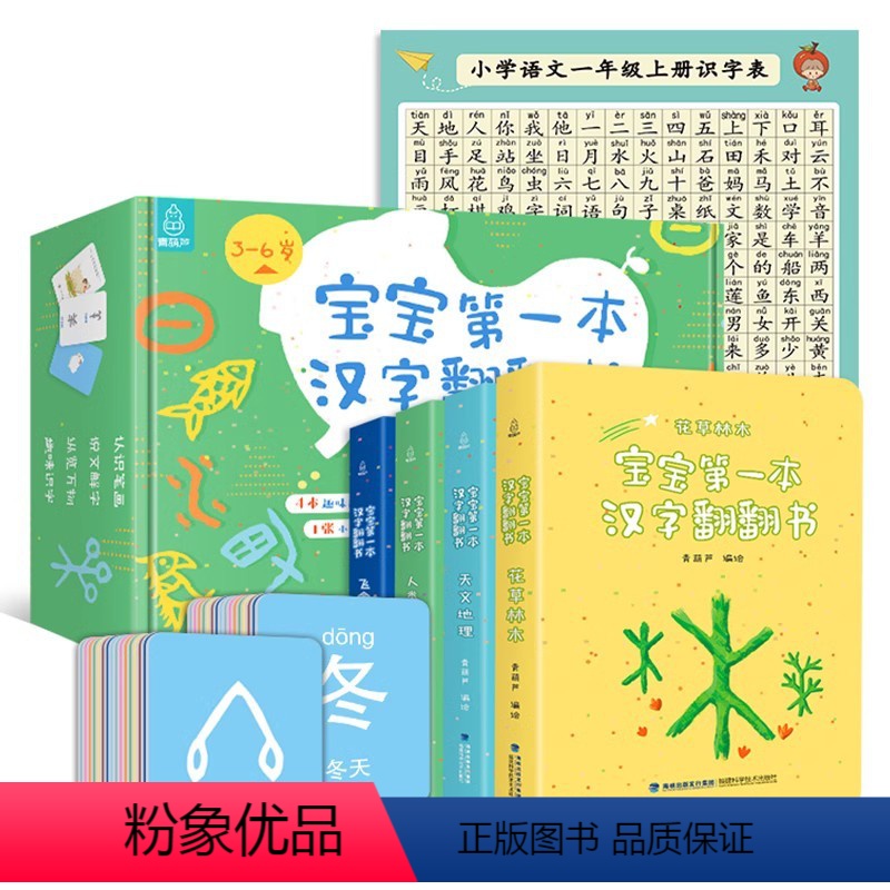 宝宝第一本汉字翻翻书[识字礼盒] [正版]识字卡片 宝宝第一本汉字翻翻书3-6岁幼儿园一年级幼儿识字启蒙游戏书识字挂图