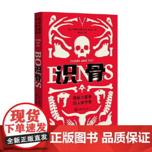 识骨 隐秘与露骨的人体传奇 罗伊·米尔斯 著 科普读物