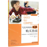 [M]写给妈妈的玩具购买指南(如何选出安全好玩又能激发孩子潜力的玩具)/关键期关键帮助系列-9787568274746