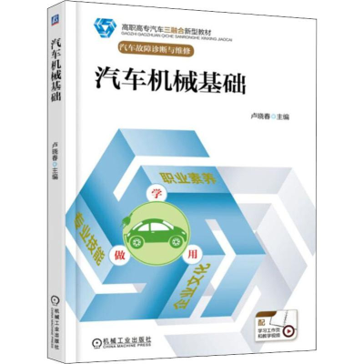 正版新书]汽车机械基础卢晓春9787111600954
