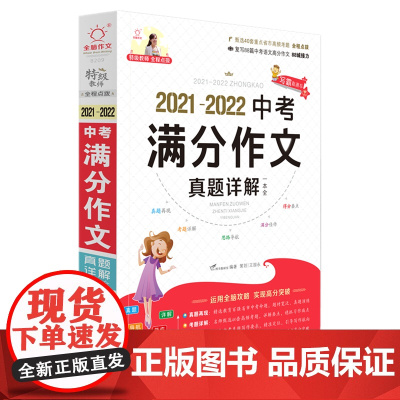 全脑图书·2021-2022中考满分作文真题详解一本全