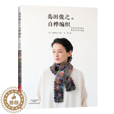 [醉染正版]岛田俊之的白桦编织 编织图书 竹篮花样