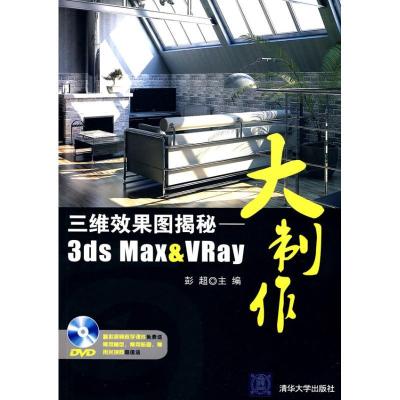正版新书]三维效果图揭秘:3ds Max&VRay大制作彭超 主编978730