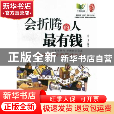 正版 会折腾的人最有钱:找对路子才能迈对步子 高一飞编著 中国华