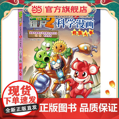 植物大战僵尸2武器秘密之科学漫画·机器人卷