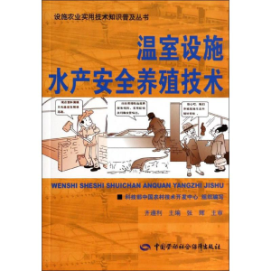 [N]温室设施水产安全养殖技术-9787516703076