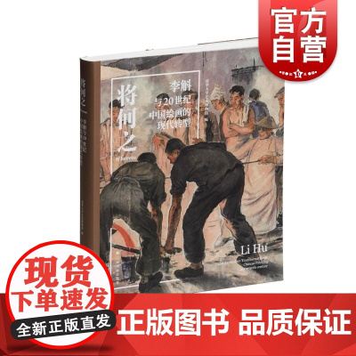 将何之李斛与20世纪中国绘画的现代转型 清华大学出版社艺术博物馆编上海书画出版社