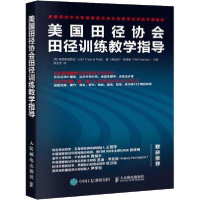 正版新书]美国田径协会田径训练教学指导美国田径协会9787115525