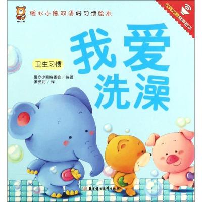 正版新书]暖心小熊双语好习惯绘本?我爱洗澡暖心小熊编委会97875
