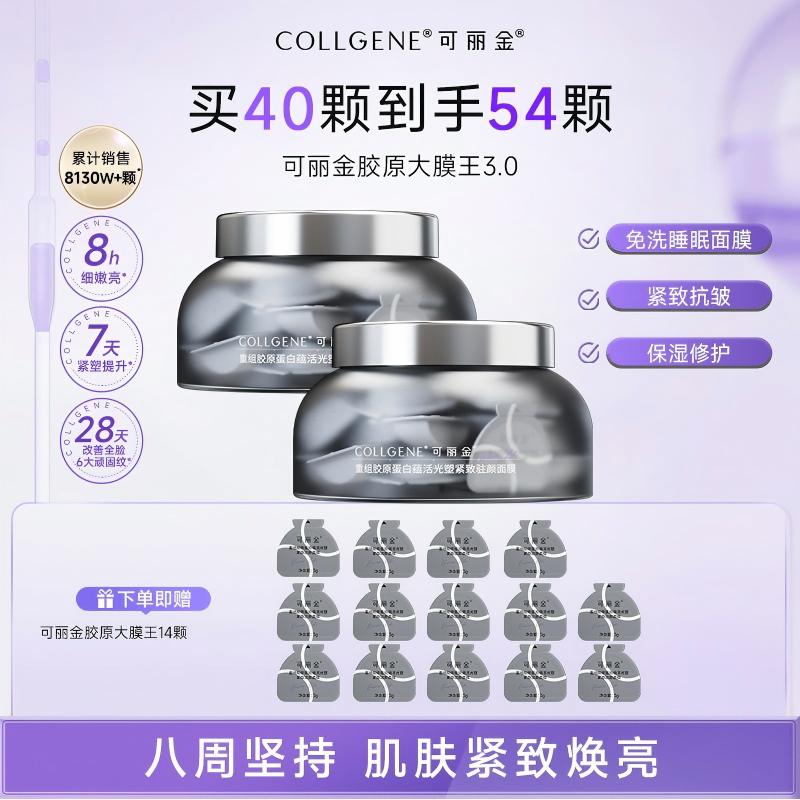 可丽金胶原大膜王3.0重组胶原抗皱紧致涂抹熬夜面膜2盒