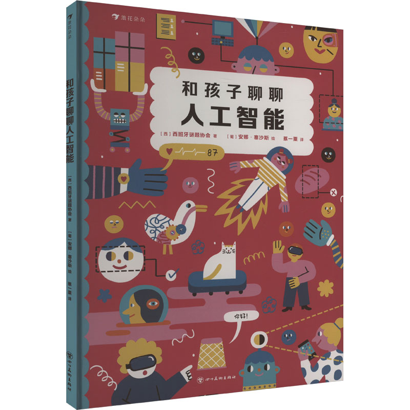 正版新书]和孩子聊聊人工智能(西)西班牙谜题协会9787574006782