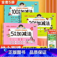[5册]5+10+20+50+100以内加减法 [正版]50以内的加减法练习册口算题卡天天练幼小衔接学前综合测试卷一日一