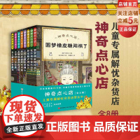 神奇点心店1-8全8册 日本销量逾350万册 风靡亚洲的现象级儿童文学“儿童版解忧杂货店”来了!每种点心都能解决一个烦恼