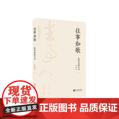 往事如歌:张伟基回忆录