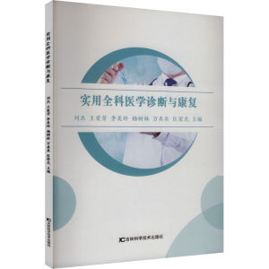 [M]实用全科医学诊断与康复-9787574416178