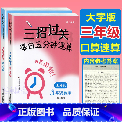 3年级 三招过关(上下册) 小学通用 [正版]三招过关每日五分钟速算计算能手二年级一三四五年级数学沪教版口算大通关小学学