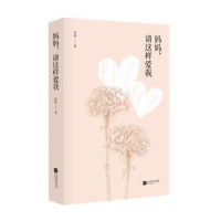 诺森妈妈,请这样爱我杨敏9787559402592江苏凤凰文艺出版社