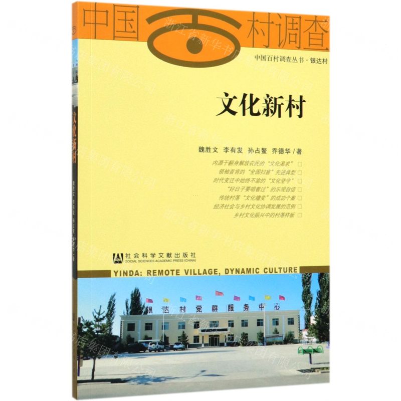 [N]文化新村/中国百村调查丛书-9787520156288
