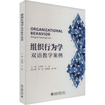 正版新书]组织行为学 双语教学案例吕惠明,王威 编9787301337325
