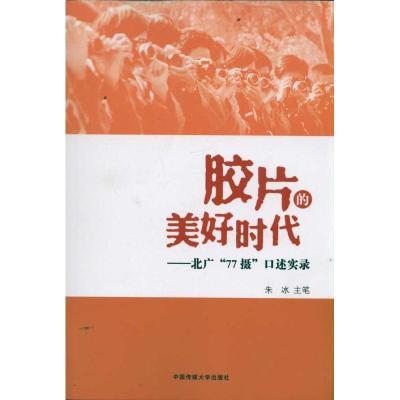 正版新书]胶片的美好时代:北广