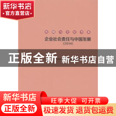 正版 企业社会责任与中国发展:2014 中国传媒大学广告学院,中国