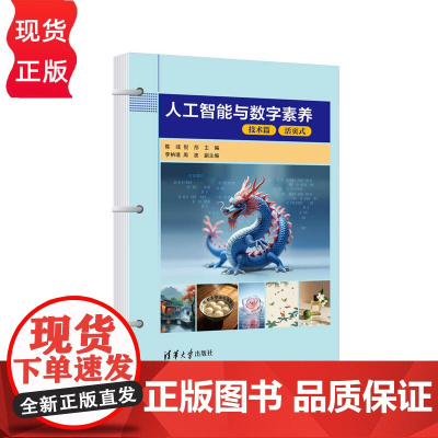 人工智能与数字素养 陈彧 倪彤 李枘璟 周波 清华大学出版社