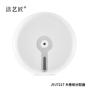 洁艺匠 JYJ7217 大卷纸分配器 (计价单位:个)白色