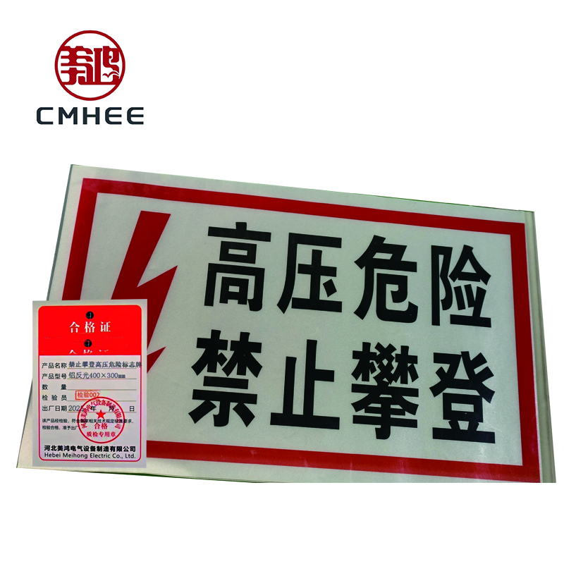美鸿 CMHEE 禁止攀登高压危险标志牌 铝反光400x300mm 块