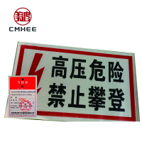 美鸿 CMHEE 禁止攀登高压危险标志牌 铝反光400x300mm 块