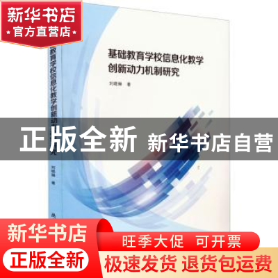 正版 基础教育学校信息化教学创新动力机制研究 刘晓琳 陕西师范