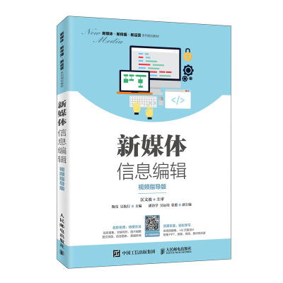 新媒体信息编辑 视频指导版 信息搜集 文稿写作 图片编辑 图文排版 信息图标 数据新闻一本就够