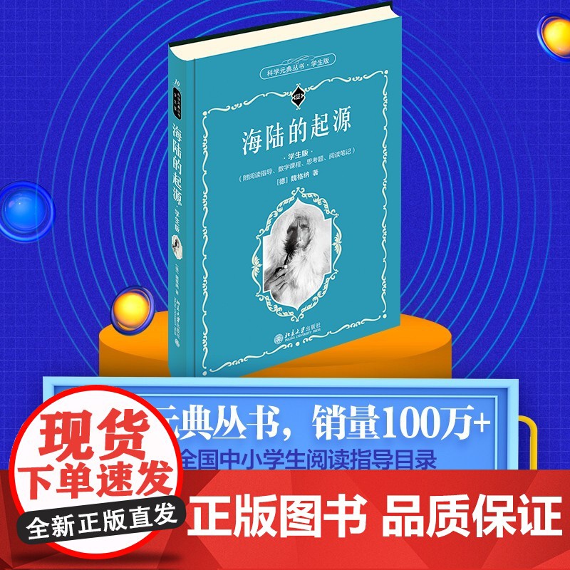 []海陆的起源(学生版) [德]魏格纳 著 数字课程!入选全国中小学生阅读指导目录 北京大学出版社 正版书籍