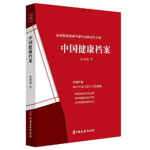 正版新书]中国健康档案徐观潮9787520521055