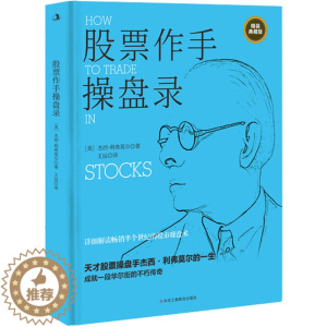 [醉染正版]正版 股票作手操盘录 杰西.利弗莫尔 股票作手回忆录 三大交易法则六大操作策略 轻松选出优股 实现收入倍增金