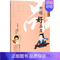[正版]修炼好品质/中华家训智慧 郦波 著作 家庭教育少儿 书店图书籍 新蕾出版社