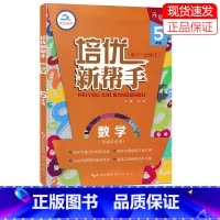 数学 小学五年级 [正版]2023新版崇文教育 培优新帮手 数学 五年级上下册通用 小学生5年级数学培优专题训练举一反三