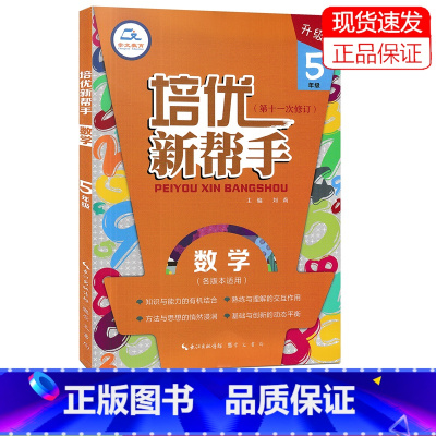 数学 小学五年级 [正版]2023新版崇文教育 培优新帮手 数学 五年级上下册通用 小学生5年级数学培优专题训练举一反三