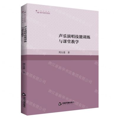 [N]声乐演唱技能训练与课堂教学/高校学术研究论著丛刊-9787506889735
