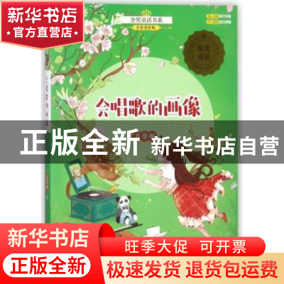 正版 会唱歌的画像 葛翠琳著 未来出版社 9787541764202 书籍