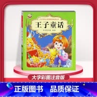 [1本]王子童话 注音版 [正版]儿童早教阅读幼儿园学前班启蒙教育绘本彩色图案注音版左右脑开发童话寓言睡前故事书脑筋急转