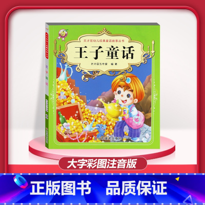[1本]王子童话 注音版 [正版]儿童早教阅读幼儿园学前班启蒙教育绘本彩色图案注音版左右脑开发童话寓言睡前故事书脑筋急转