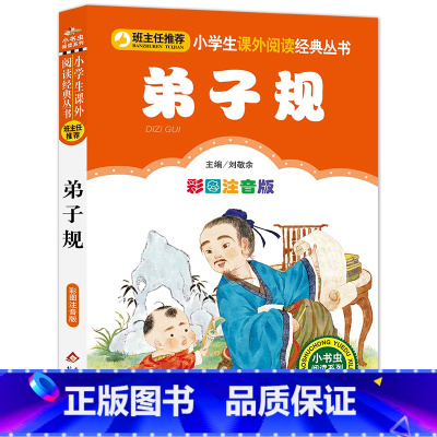 [彩图注音版]弟子规 [正版]弟子规国学经典 注音版 小学生一年级二年级课外书 诵读本启蒙早教儿童书籍 小学语文阅读丛书